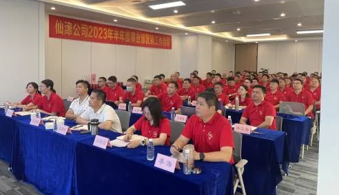 仙津公司2023年半年度事業(yè)部營(yíng)銷工作會(huì)議順利召開！
