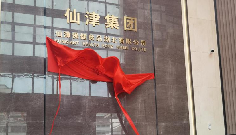 喜訊！熱烈祝賀仙津保健食品湖北有限公司投產(chǎn)儀式圓滿成功